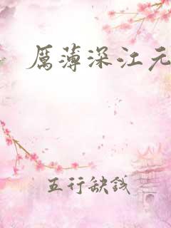 厉薄深江元元