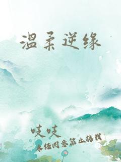 温柔逆缘