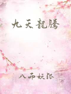 九天龙腾