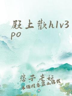 殿上欢h1v3po