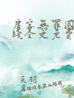 房客无罪国度在线全文免费阅读