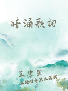 暗涌歌词