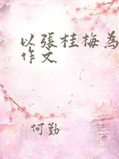 以张桂梅为榜样作文