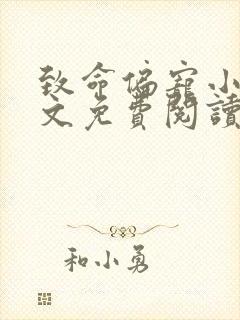 致命偏宠小说全文免费阅读无弹窗