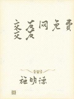 交友网免费同城交友