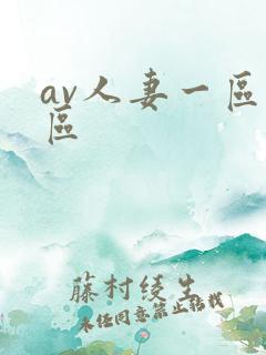 av人妻一区二区