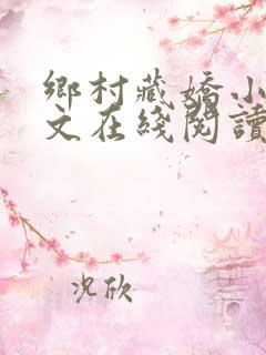 乡村藏娇小说全文在线阅读