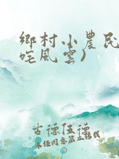 乡村小农民(叱咤风云)