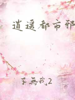 逍遥都市邪医
