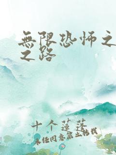 无限恐怖之变强之路