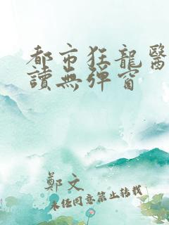 都市狂龙医仙阅读无弹窗