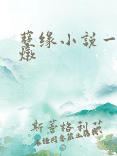 孽缘小说一家乱炖