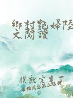 乡村艳妇陆云全文阅读