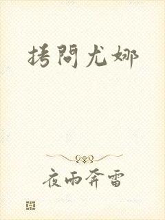 拷问尤娜