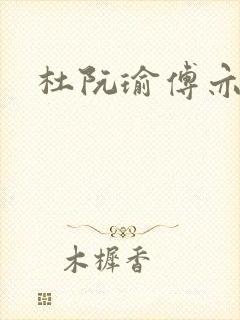 杜阮瑜傅亦臣