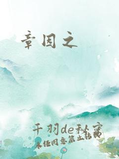 章因之