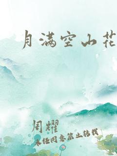 月满空山花满天