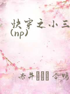 快穿之小三攻略(np)
