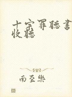十宗罪听书在线收听