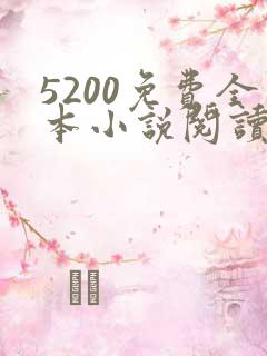 5200免费全本小说阅读网站