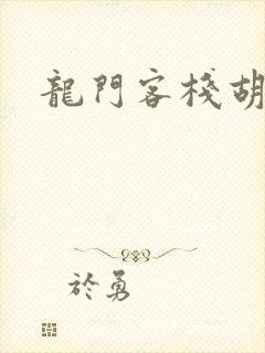 龙门客栈胡金铨
