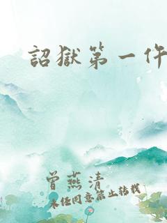 诏狱第一仵作