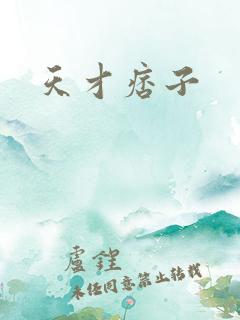 天才痞子