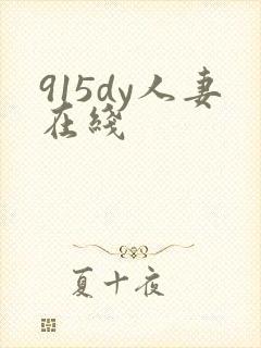 915dy人妻在线