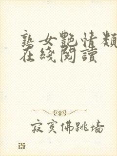 熟女艳情类小说在线阅读