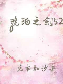琥珀之剑5200