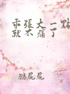 乖张大一点一会就不痛了