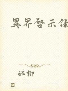 异界启示录