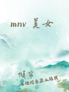 mnv 美女