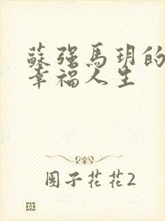 苏强马玥的小说幸福人生