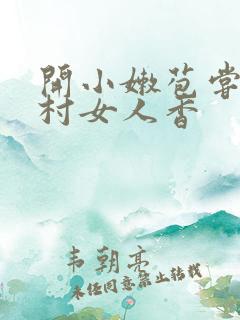 开小嫩苞尝遍山村女人香