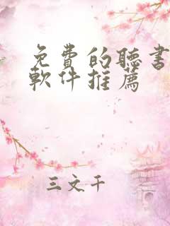 免费的听书小说软件推荐