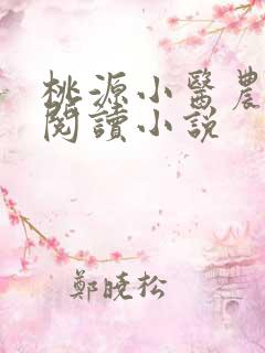 桃源小医农在线阅读小说