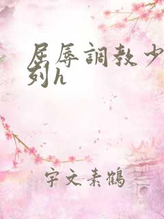 屈辱调教少妇系列h