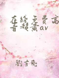 在线免费高清观看超黄av