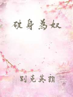 破身为奴