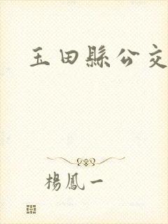 玉田县公交