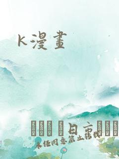 k漫画