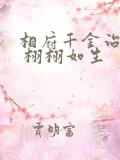 相府千金治病记 栩栩如生