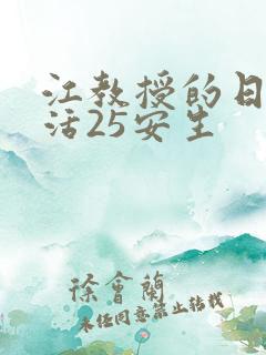 江教授的日常生活25安生