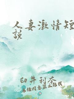 人妻激情短篇小说