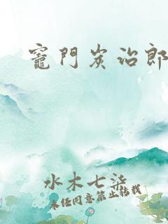 灶门炭治郎