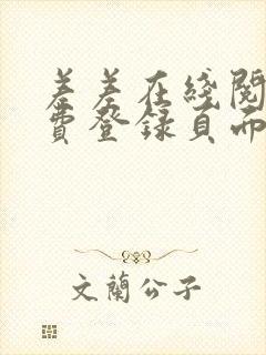 差差在线阅读免费登录页面