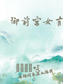 御前宫女有孕