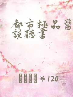 都市极品医神小说听书