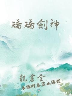 矫矫剑神